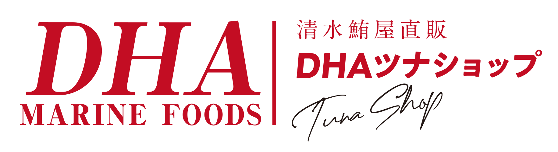 【清水鮪屋直販】DHAツナショップ