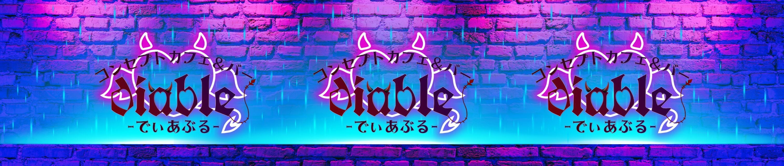 コンセプトガールズバー〜でぃあぶる〜
