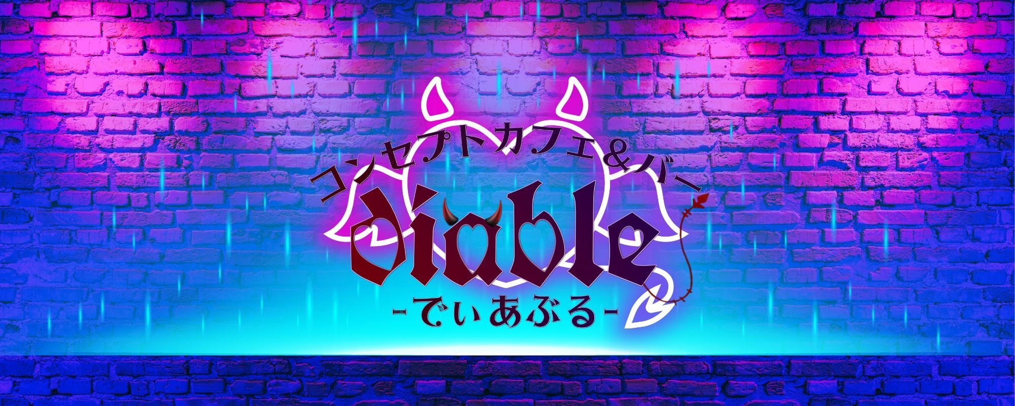 コンセプトガールズバー〜でぃあぶる〜