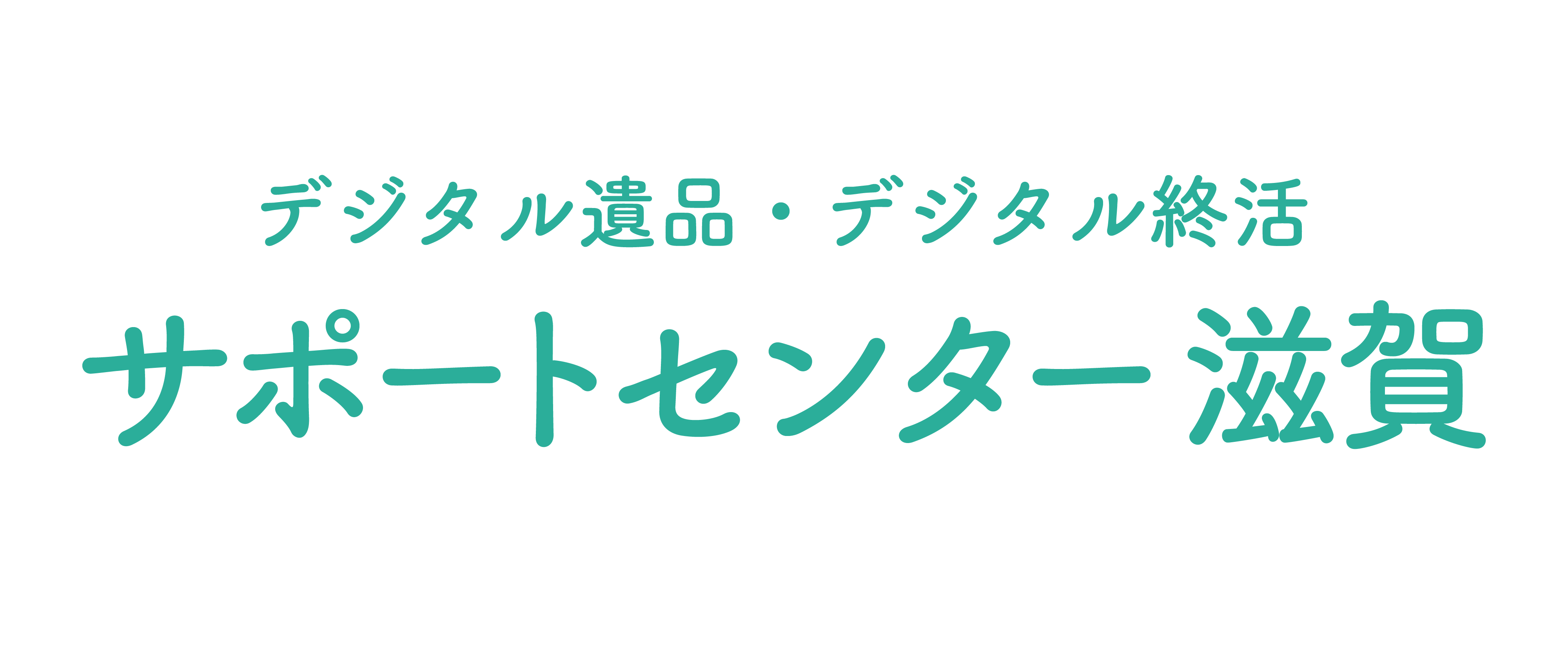 デジタル遺品・デジタル終活サポートセンター滋賀