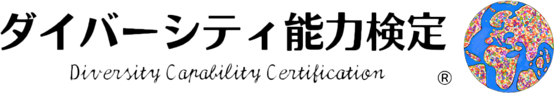 ダイバーシティ能力検定®️　”DIVERSITY CAPABILITY CERTIFICATION®️"