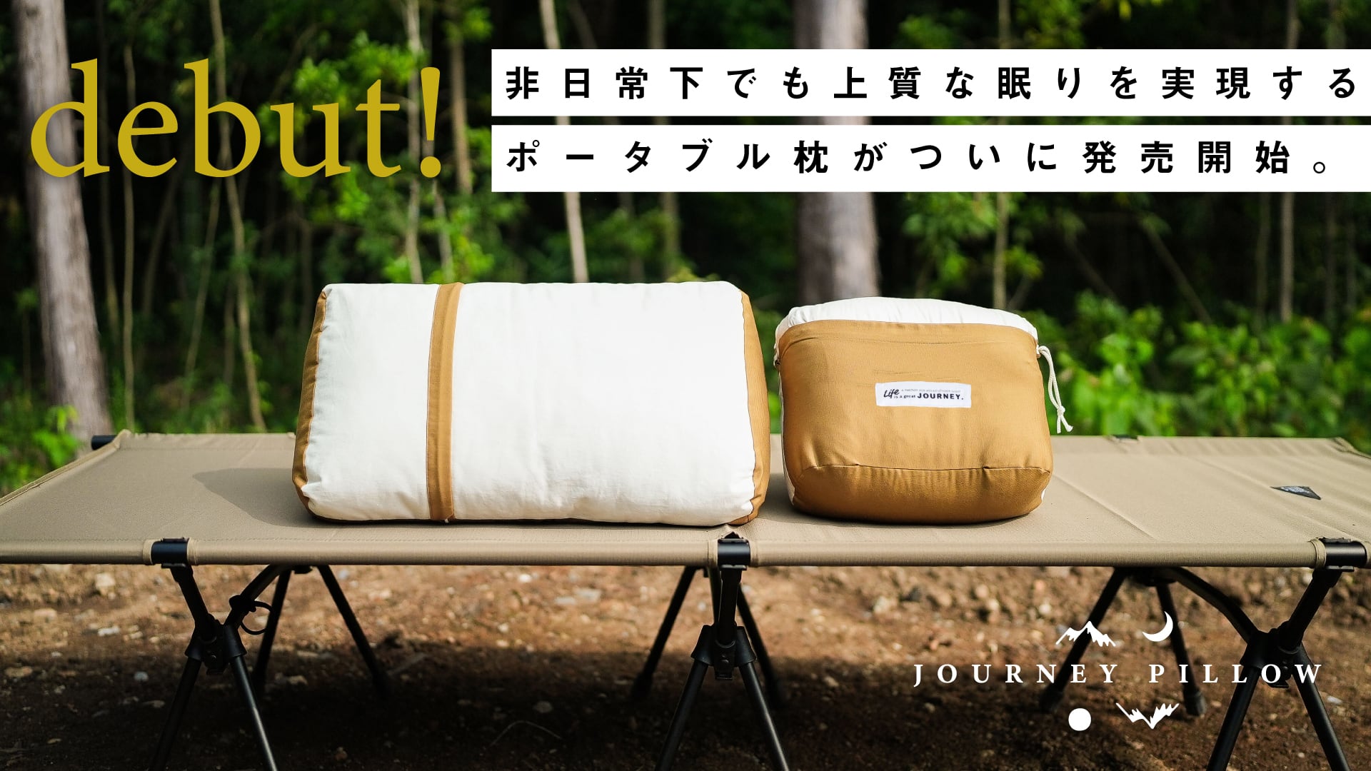 アウトドア専用ポータブル枕「JOURNEY PILLOW」好評発売中！