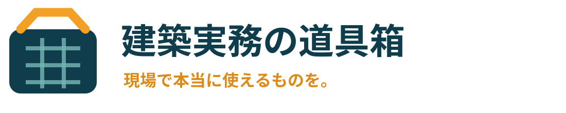建築実務の道具箱