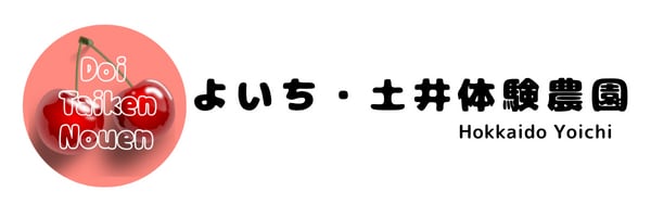 よいち・土井体験農園