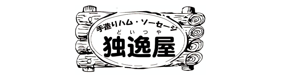 手造りハム・ソーセージ 独逸屋（どいつや）
