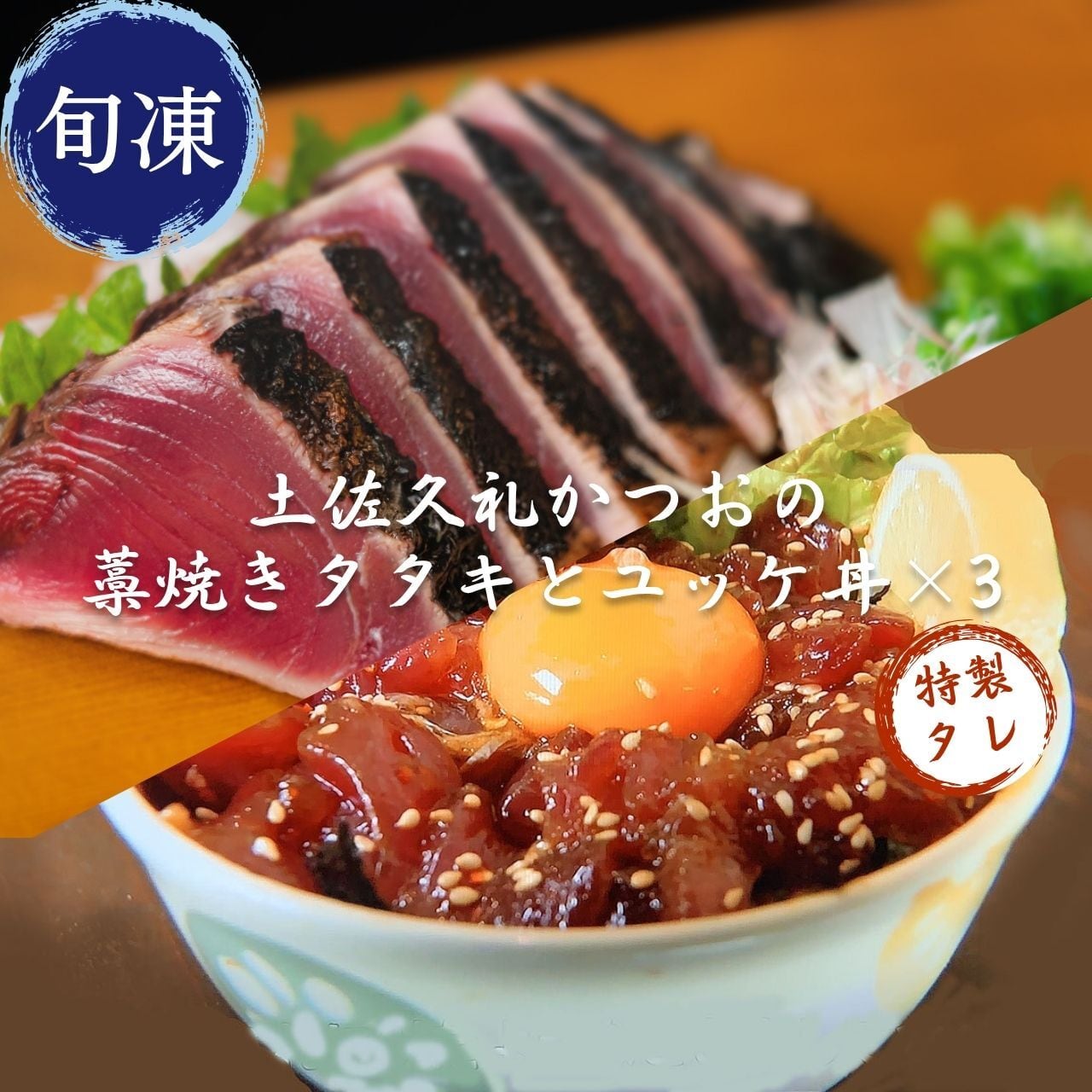 土佐久礼かつおの藁焼きタタキとユッケ丼×3セット