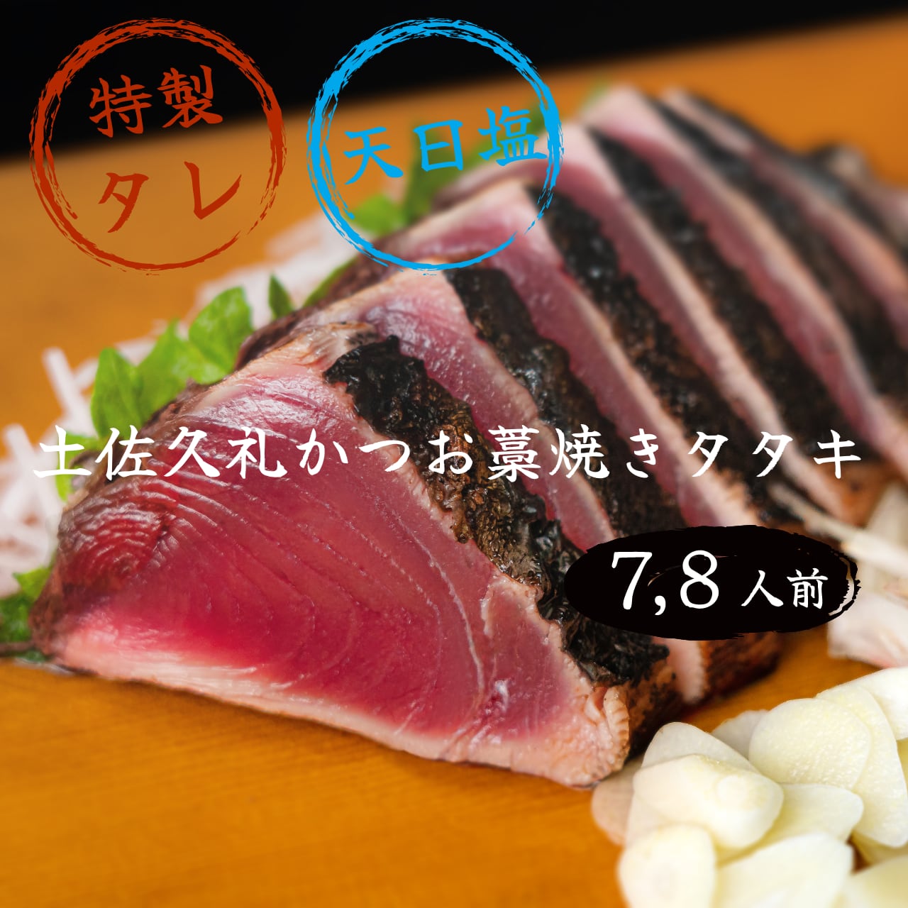 土佐久礼かつおの藁焼きタタキ(旬凍)｜タレ・塩食べ比べセット