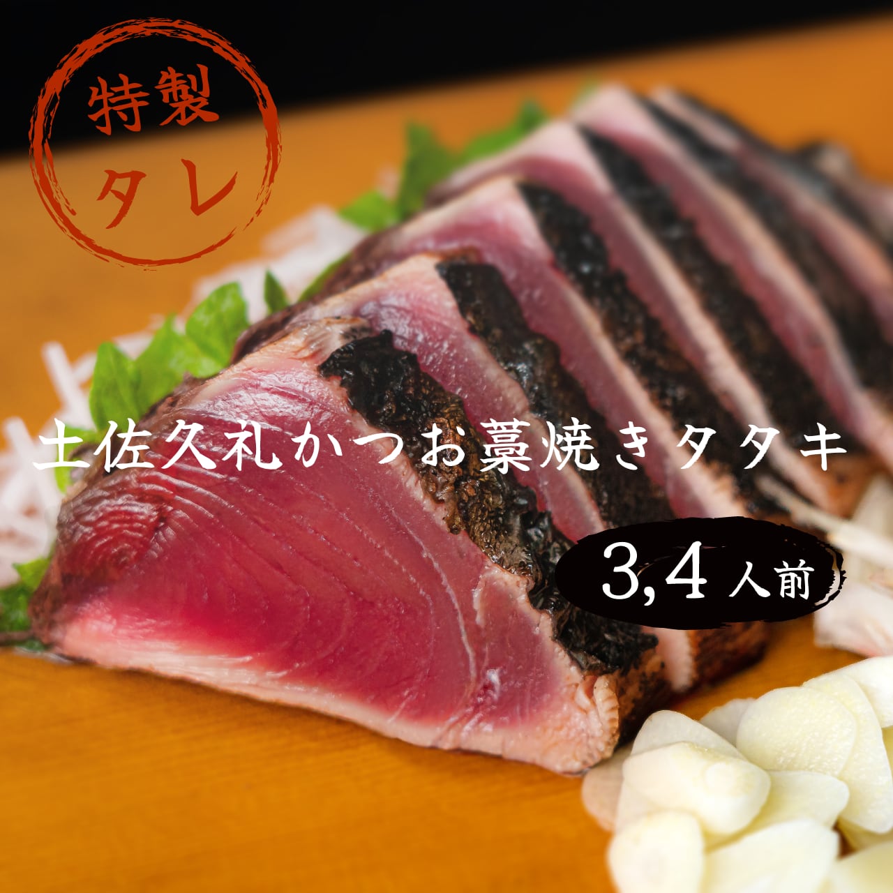 土佐久礼かつおの藁焼きタタキ(旬凍)3~4人前|タレ