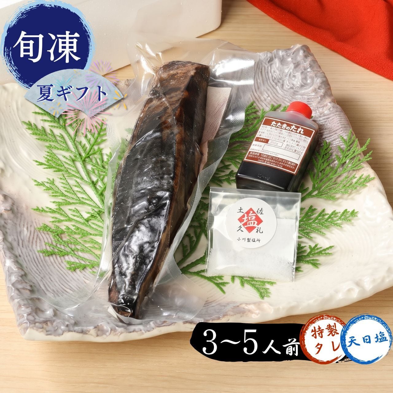 【お中元限定】土佐久礼かつおの藁焼きタタキ(旬凍 3~5人前)タレ・天日塩付き