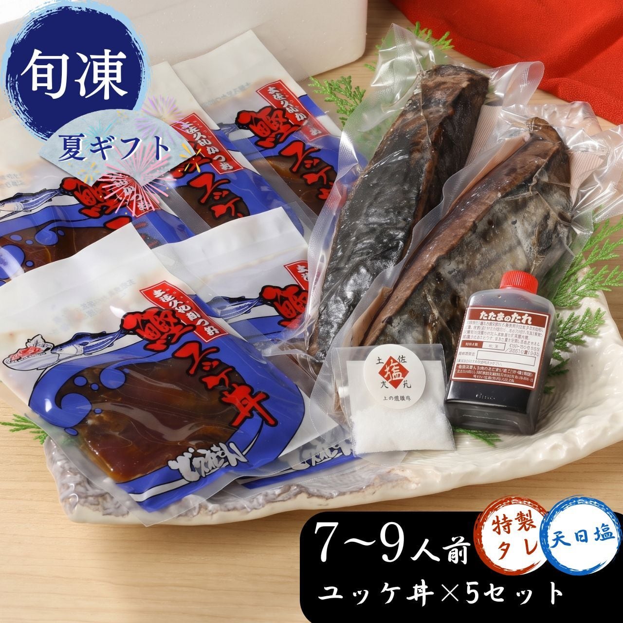 【お中元限定】土佐久礼かつおの藁焼きタタキ(7~9人前)とユッケ丼×5セット(旬凍) タレ・天日塩付き