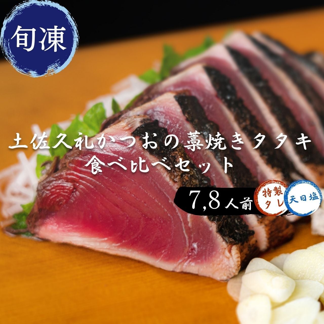 土佐久礼かつおの藁焼きタタキ(旬凍)|タレ・塩食べ比べセット