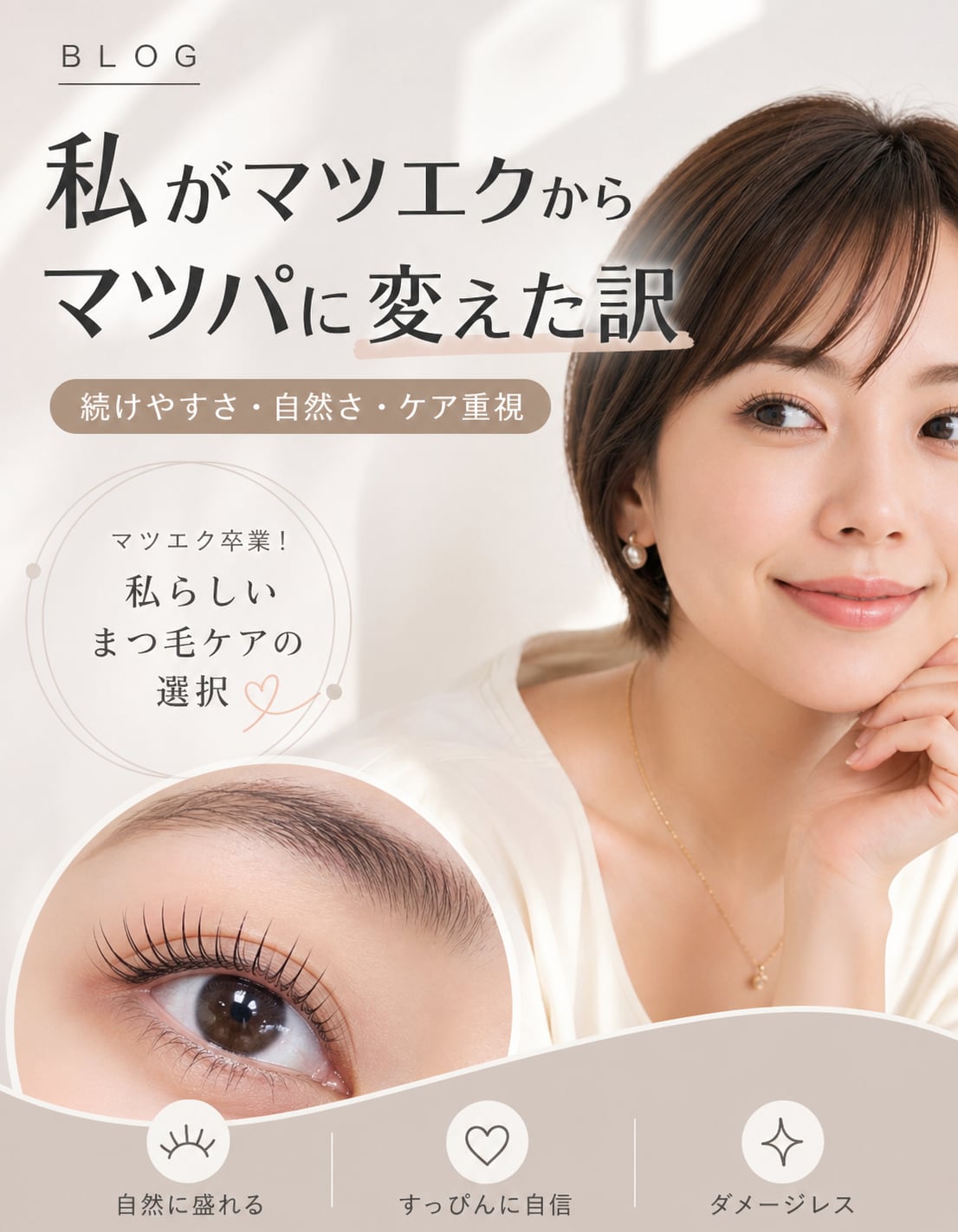マツエクをやめて、まつ毛パーマに変えた理由