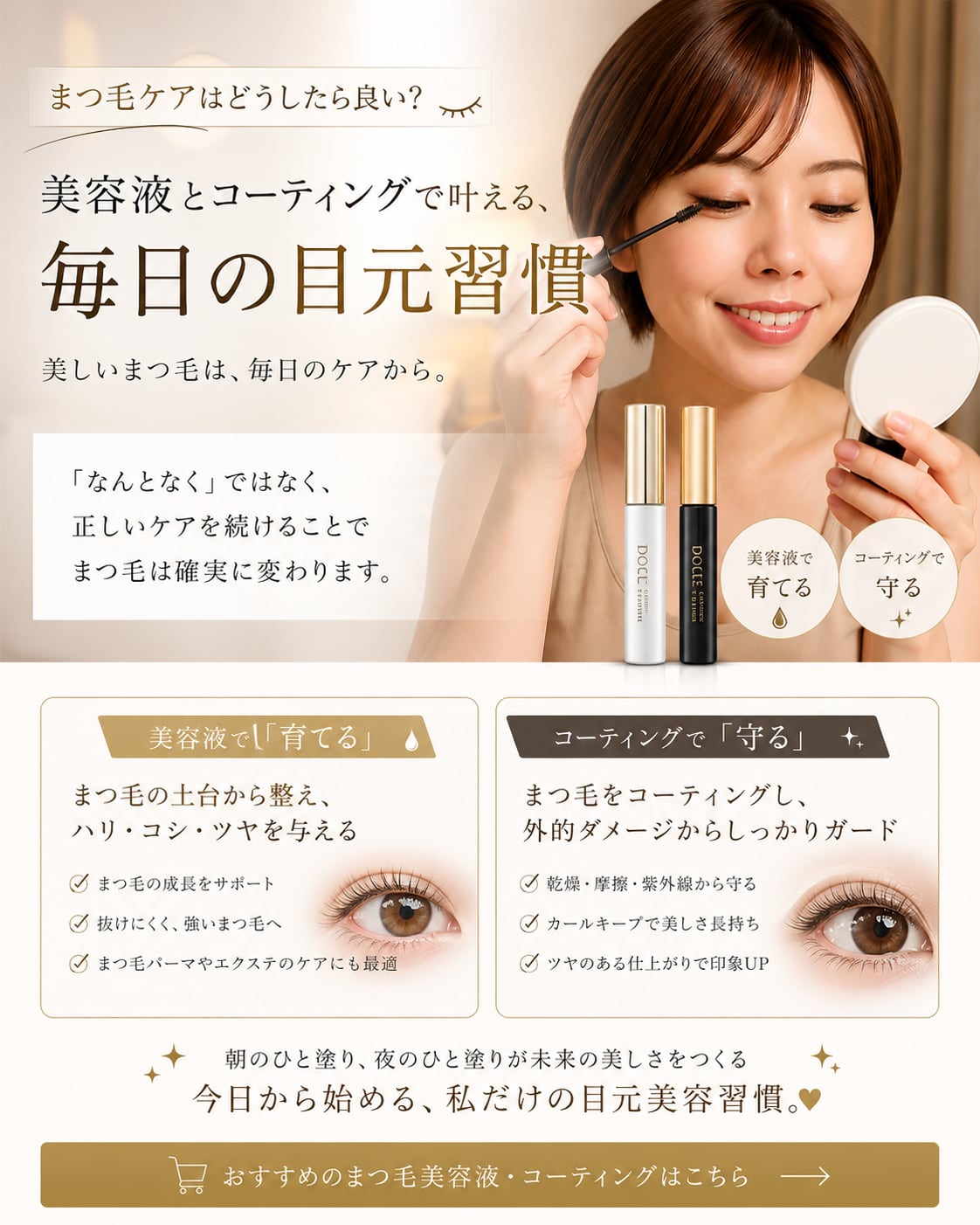 毎日のまつ毛、きちんとケアできていますか？
まつ毛ケアはどうしたら良い？美容液とコーティングで叶える、毎日の目元習慣