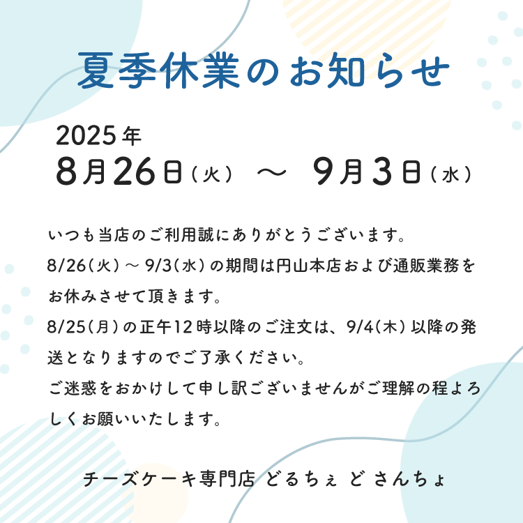 夏季休業のお知らせ