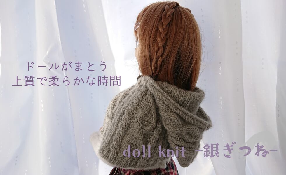 doll knit －銀ぎつね－紹介画像1