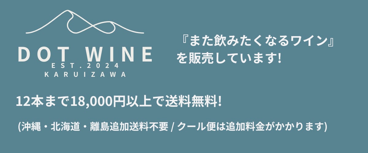 DOT WINE | ドットワイン　『また飲みたくなる』ワインを販売してます!