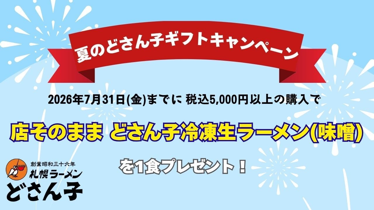 どさん子こだわりギフト