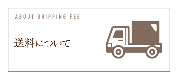 送料について