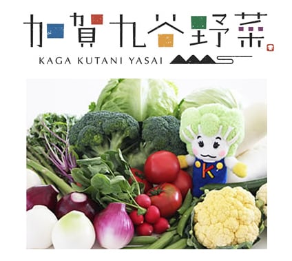 ●地元野菜「加賀九谷野菜」を使用