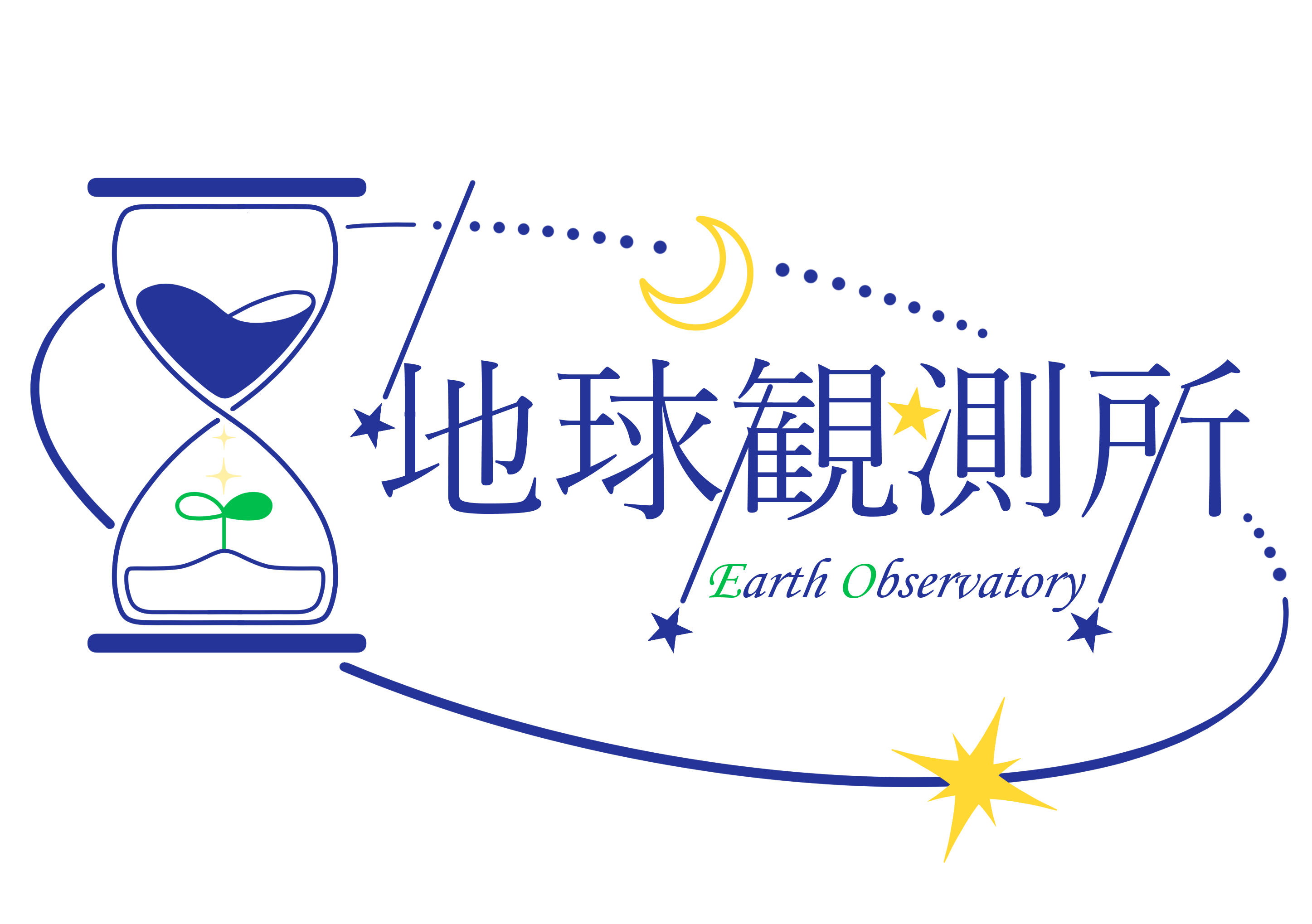 地球観測所