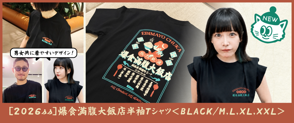 えびまよ【海老原まよい】