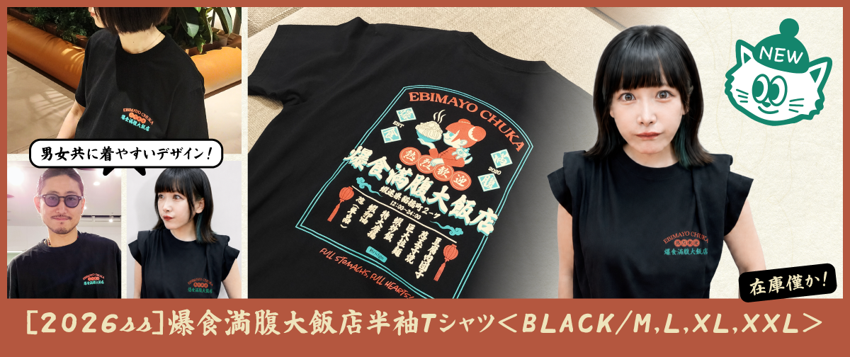 えびまよ【海老原まよい】