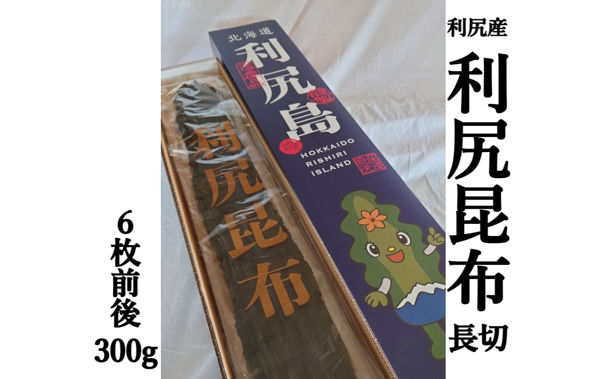 熟成利尻昆布昆布 300g （6枚程度） 化粧箱入り