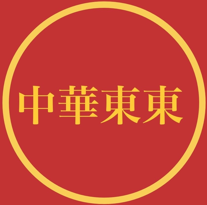中華　東東