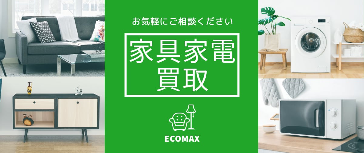 リサイクルショップエコマックス