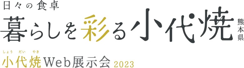 小代焼WEB展示会2023　展示ショップ
