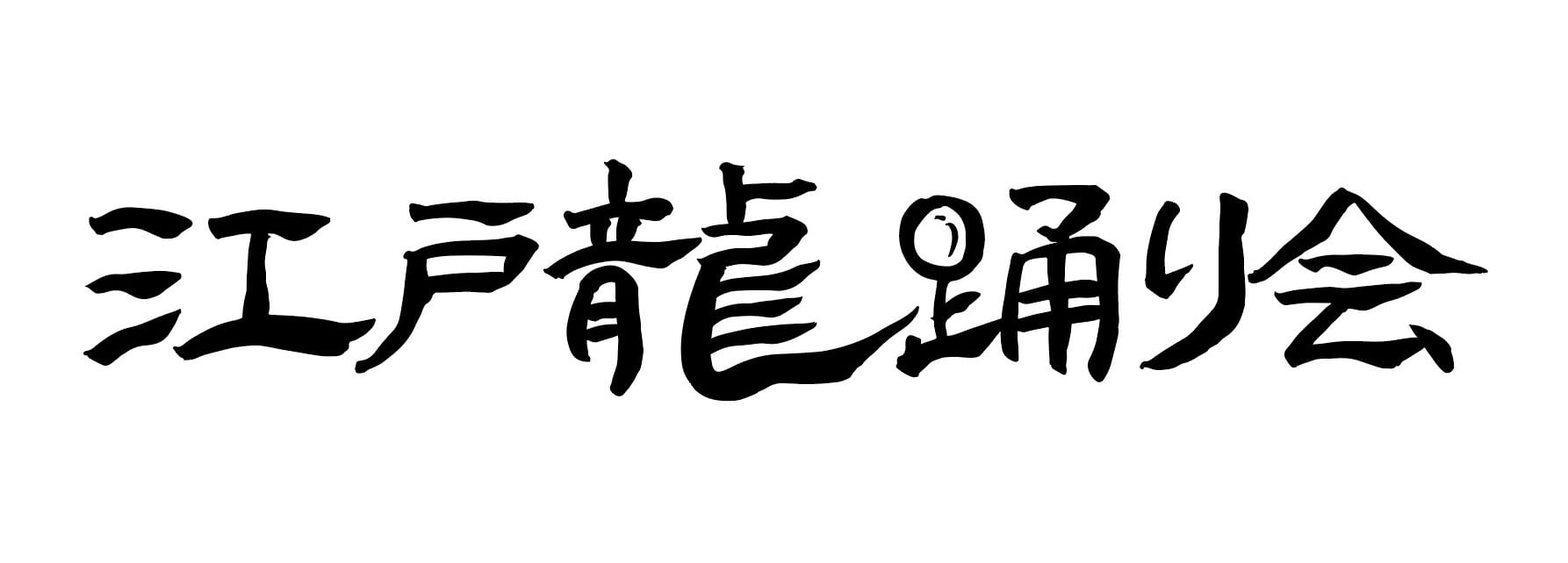 江戸龍踊り会
