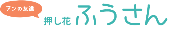 アンの友達　押し花ふうさん