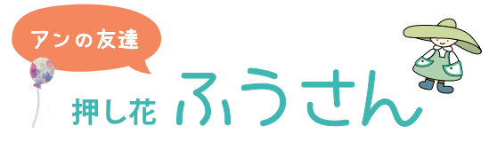 アンの友達　押し花ふうさん