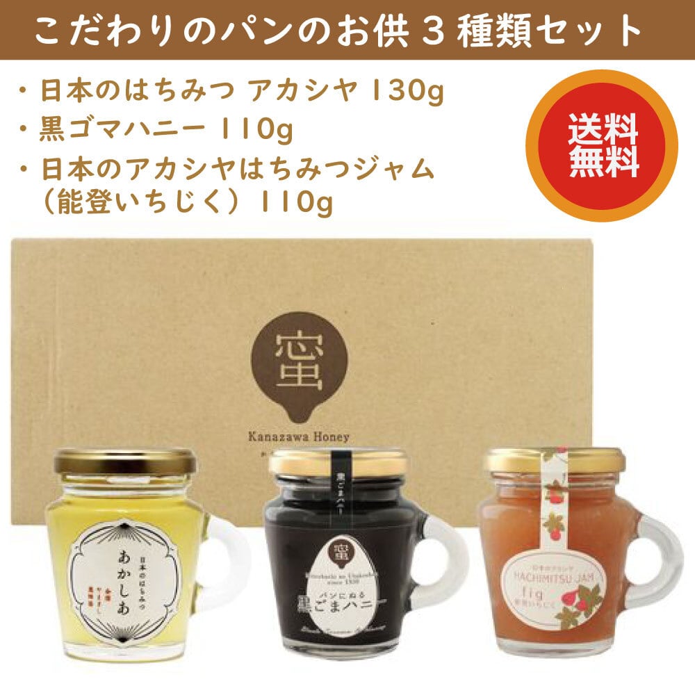 こだわりのパンのお供３種類セット 国産アカシア蜂蜜 黒ゴマハニー 能登いちじくジャム