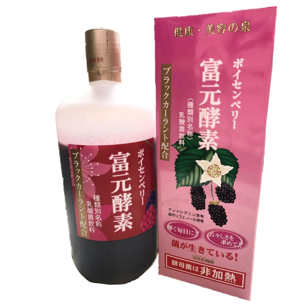 富元酵素ボイセンベリー・ブラックカーラント配合 1000ml 野生酵母パワー