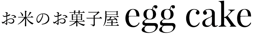 お米のお菓子屋 eggcake