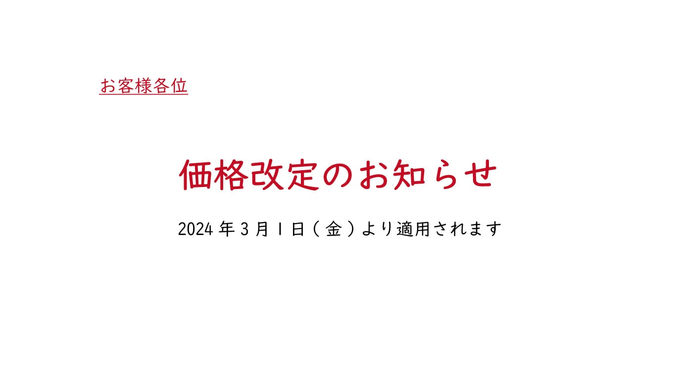 価格改定のお知らせ