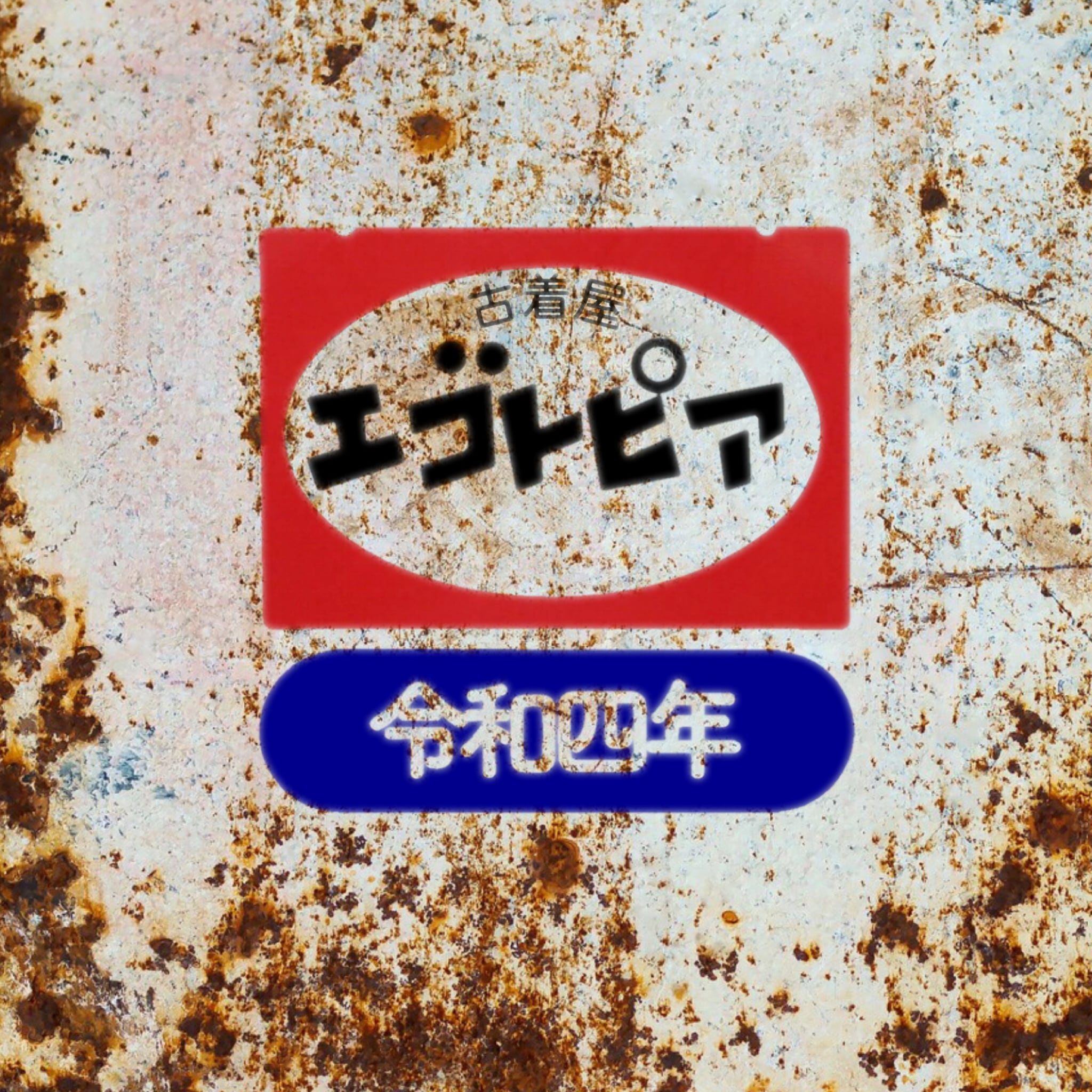 古着屋エゴトピア