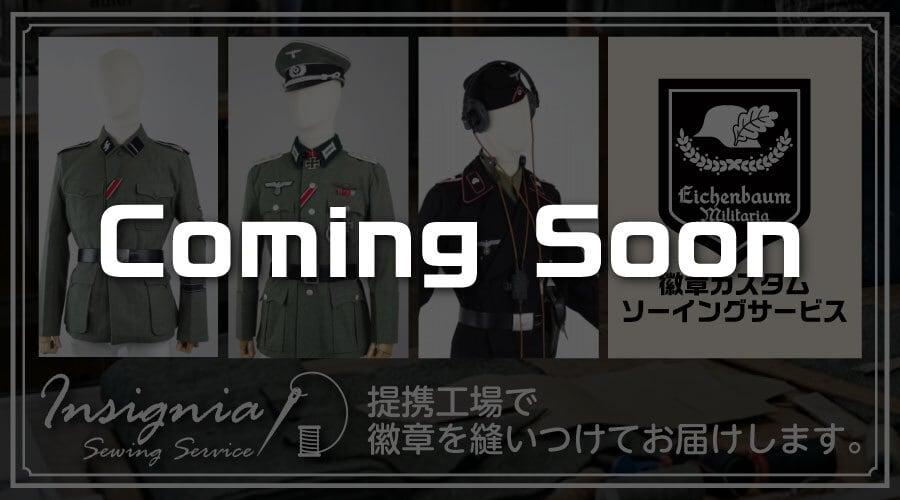 アイヘンバウム ミリタリア｜WWIIドイツ軍装品・リプロダクション専門店