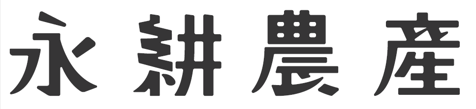 永耕農産
