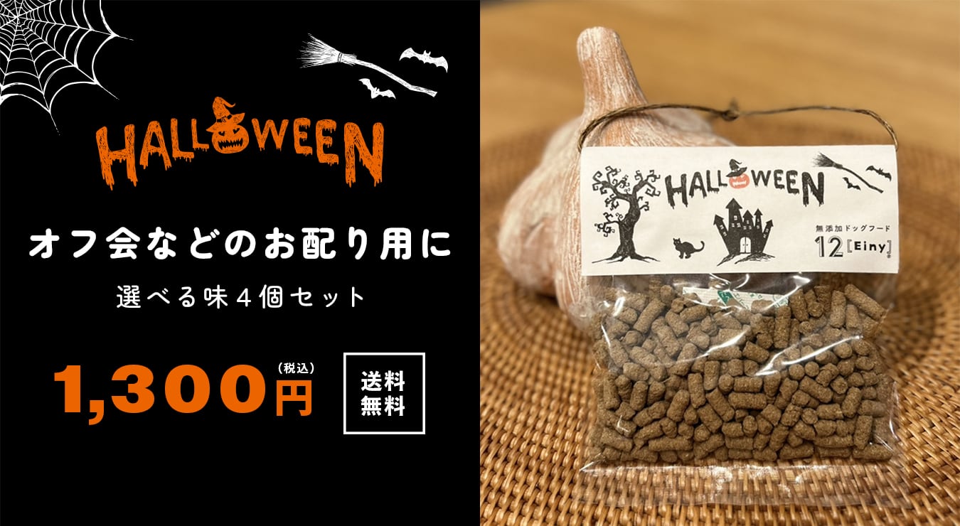 愛犬とHalloweenを楽しもう！<br>選べる味４個で１３００円