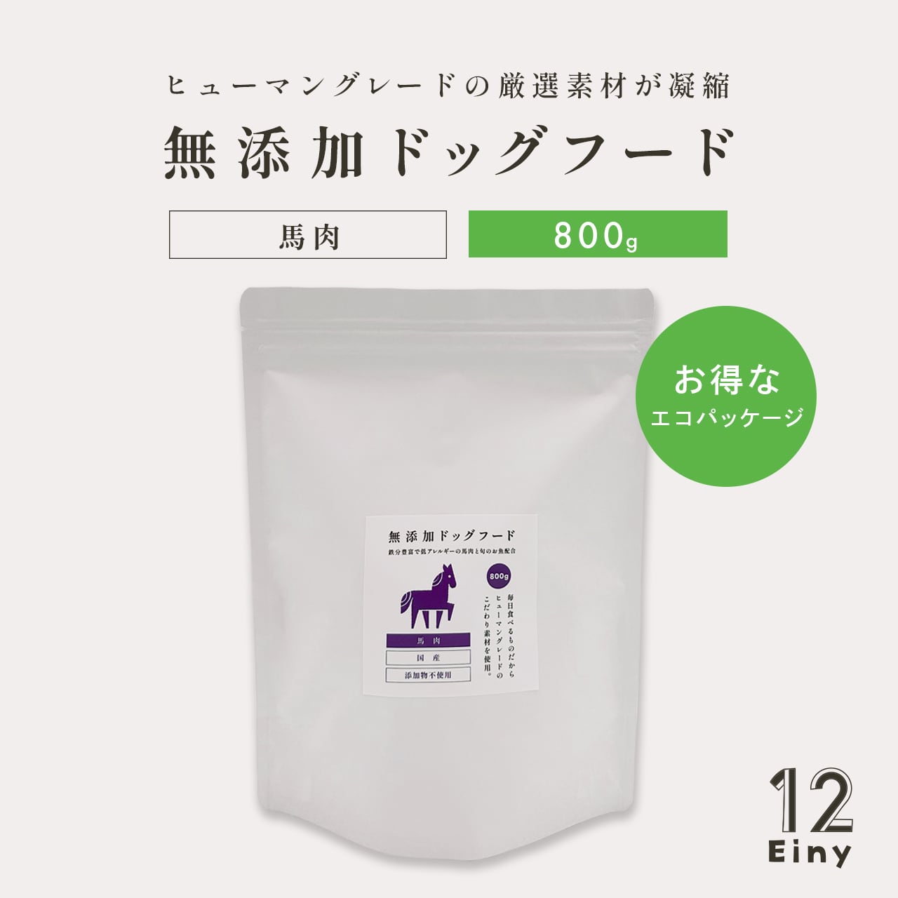 【Einy】国産 無添加ドッグフード小型犬用 鹿肉 800g