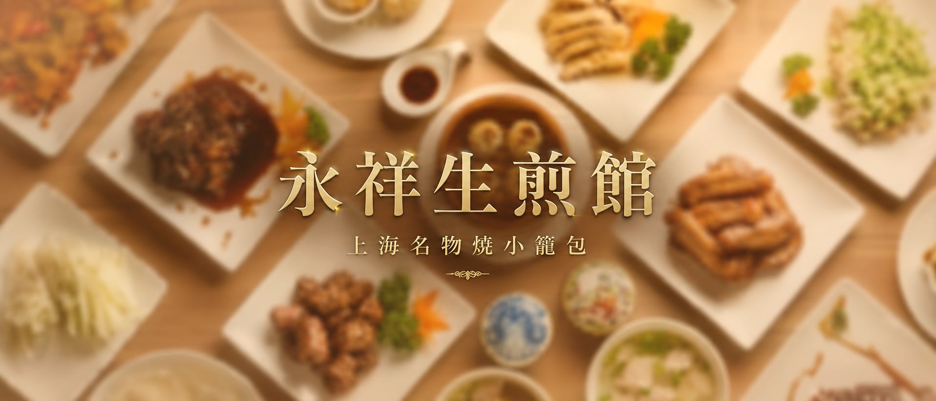 永祥生煎館