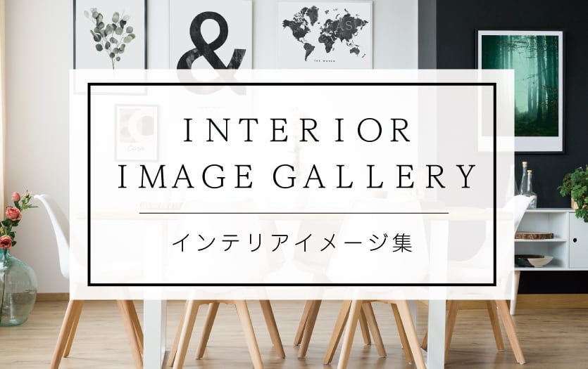 インテリアイメージ集　～アートポスターを飾ったらどんなイメージになる？～