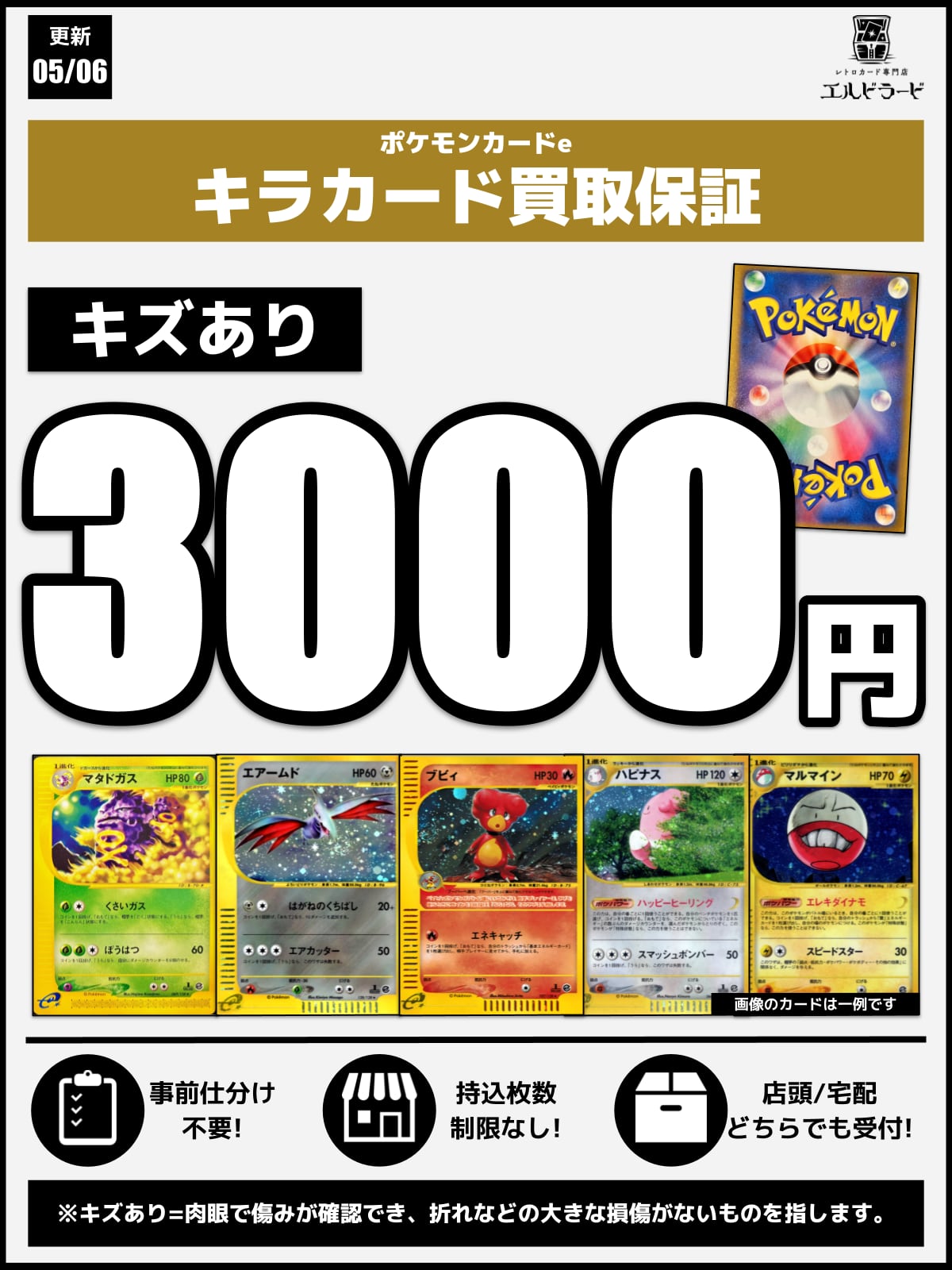ポケカ(旧裏カードe他)買取表 | レトロカード専門店エルドラード【宅配