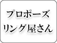 プロポーズリング・プロポーズ用婚約指輪の販売「プロポーズリング屋さん」