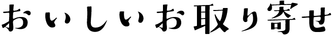 おいしいお取り寄せ