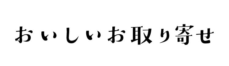 おいしいお取り寄せ