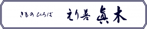 きものひろば　えり善眞木