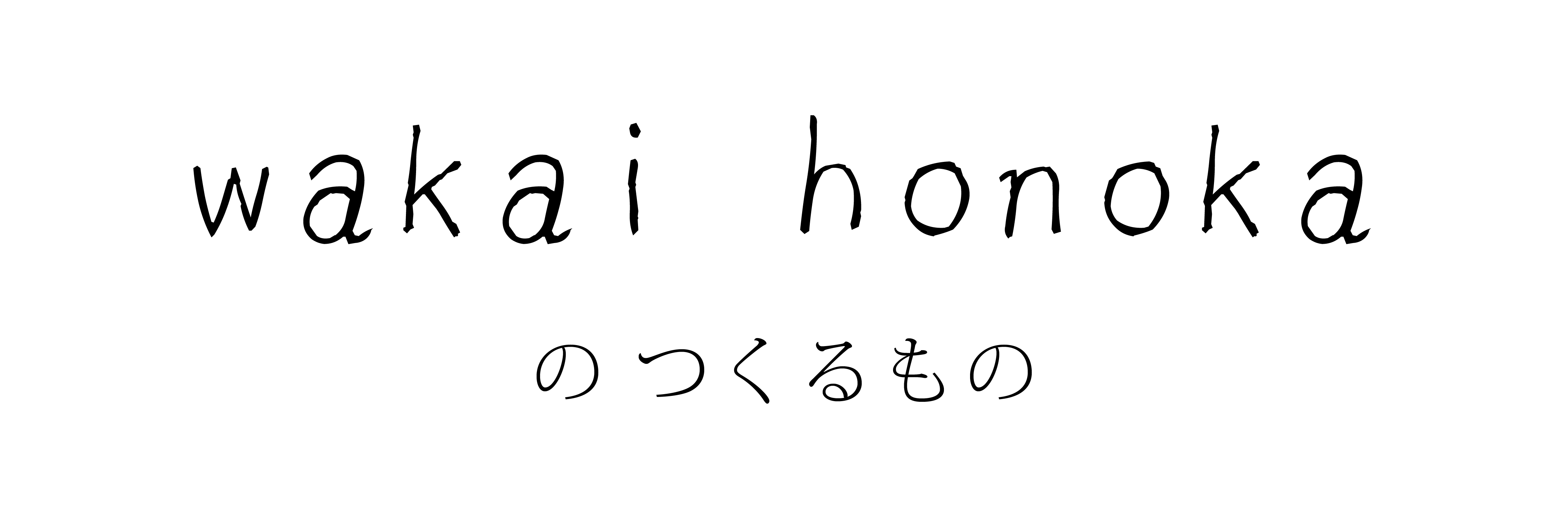 わかいほのか